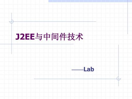 J2EE与中间件技术 ——Lab.