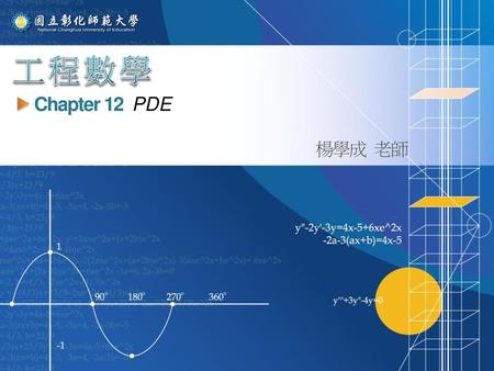 工程數學 Chapter 12 PDE 楊學成 老師.