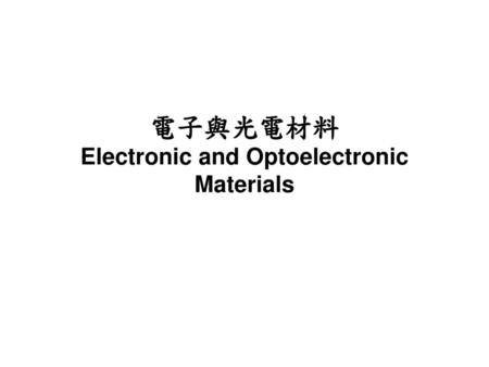電子與光電材料 Electronic and Optoelectronic Materials