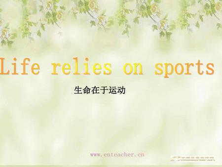Life relies on sports 生命在于运动.