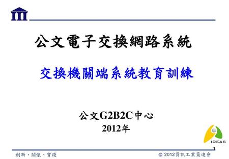 公文電子交換網路系統 交換機關端系統教育訓練 公文G2B2C中心 2012年 1 1、刪除”試辦機關”