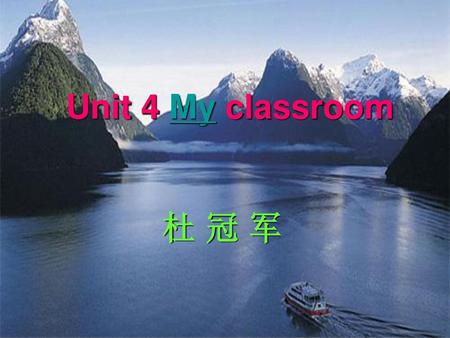 Unit 4 My classroom 杜 冠 军.