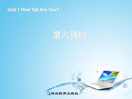 Unit 1 How Tall Are You? 第六课时 绿色圃中小学教育网http://www.lspjy.com.