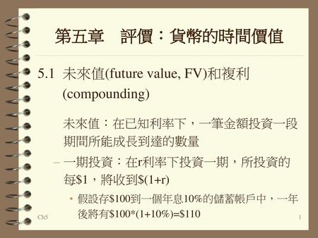第五章 評價：貨幣的時間價值 5.1 未來值(future value, FV)和複利 (compounding)