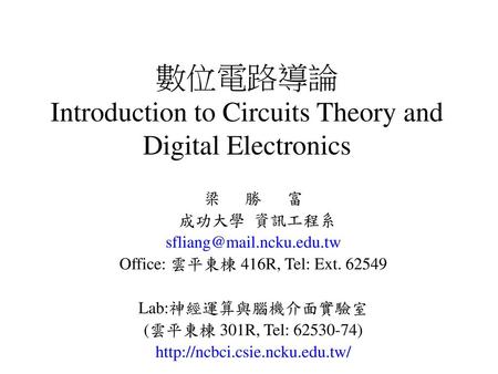 數位電路導論 Introduction to Circuits Theory and Digital Electronics