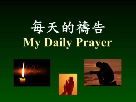每天的禱告 My Daily Prayer.