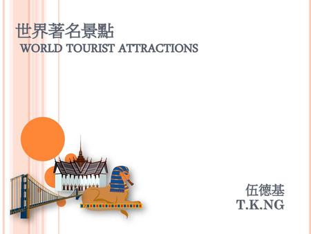 世界著名景點 WORLD TOURIST ATTRACTIONS