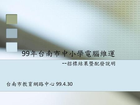 99年台南市中小學電腦維運 --招標結果暨配發說明