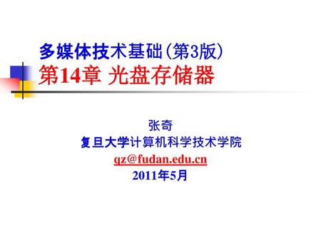 张奇 复旦大学计算机科学技术学院 qz@fudan.edu.cn 2011年5月 多媒体技术基础(第3版) 第14章 光盘存储器 张奇 复旦大学计算机科学技术学院 qz@fudan.edu.cn 2011年5月.