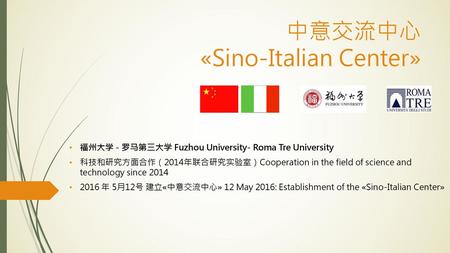 中意交流中心 «Sino-Italian Center»