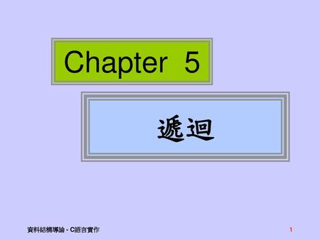 Chapter 5 遞迴 資料結構導論 - C語言實作.