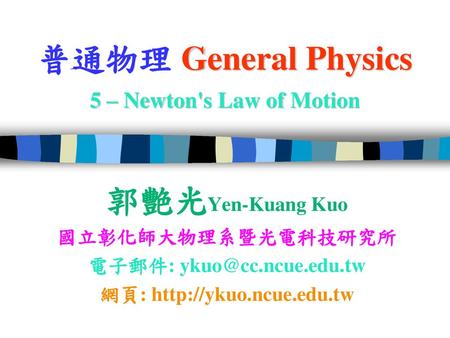 普通物理 General Physics 5 – Newton's Law of Motion