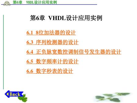 第6章 VHDL设计应用实例 6.1 8位加法器的设计 6.3 序列检测器的设计 6.4 正负脉宽数控调制信号发生器的设计