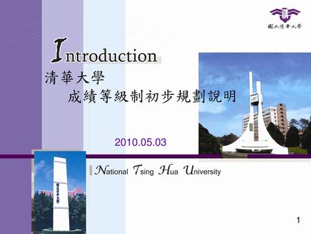 清華大學 成績等級制初步規劃說明 2010.05.03 1 00000 1.