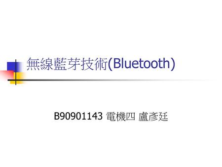 無線藍芽技術(Bluetooth) B90901143 電機四 盧彥廷.