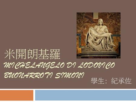 米開朗基羅 Michelangelo di Lodovico Buonarroti Simoni