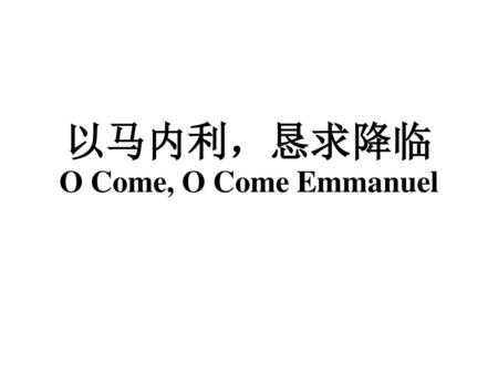 以马内利，恳求降临 O Come, O Come Emmanuel