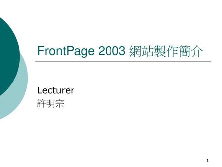 FrontPage 2003 網站製作簡介 Lecturer 許明宗 僑光行政人員訓練課程.