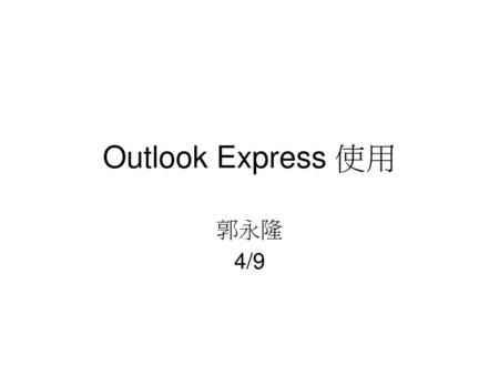Outlook Express 使用 郭永隆 4/9.