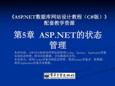 《ASP.NET数据库网站设计教程（C#版）》