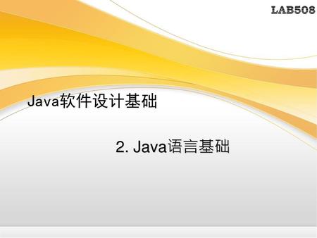 Java软件设计基础 2. Java语言基础.