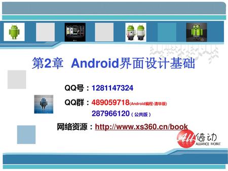 第2章 Android界面设计基础 QQ号： QQ群： (Android编程-清华版)