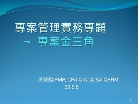 黃榮鍠/PMP, CPA,CIA,CCSA,CERM