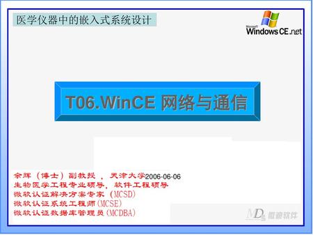 医学仪器中的嵌入式系统设计  T06.WinCE 网络与通信 2006-06-06.
