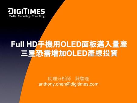 Full HD手機用OLED面板邁入量產 三星恐需增加OLED產線投資