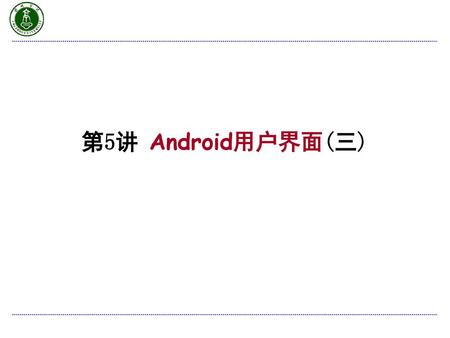 第5讲 Android用户界面(三).
