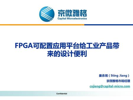 FPGA可配置应用平台给工业产品带来的设计便利