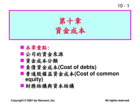 第十章 資金成本 本章重點: 公司的資金來源 資金成本分類 負債資金成本(Cost of debts)