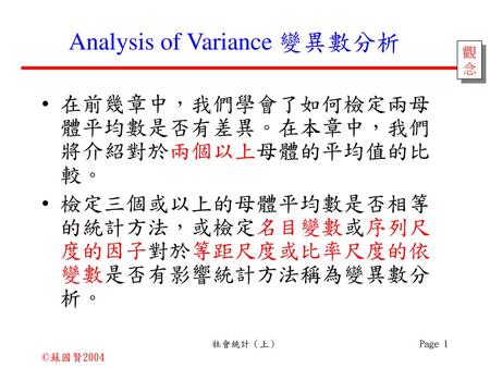 Analysis of Variance 變異數分析