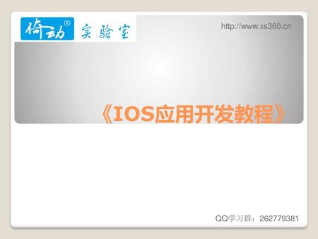 Http://www.xs360.cn 《IOS应用开发教程》 QQ学习群：262779381.