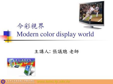今彩視界 Modern color display world