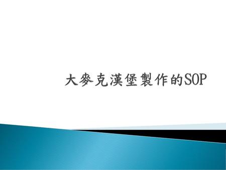 9615128 劉炫飛 2018/9/18 大麥克漢堡製作的SOP.