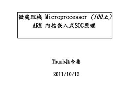 微處理機 Microprocessor (100上) ARM 內核嵌入式SOC原理