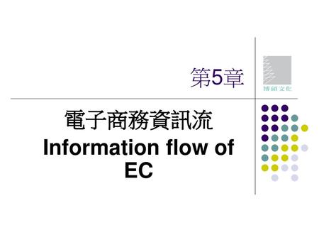 電子商務資訊流 Information flow of EC