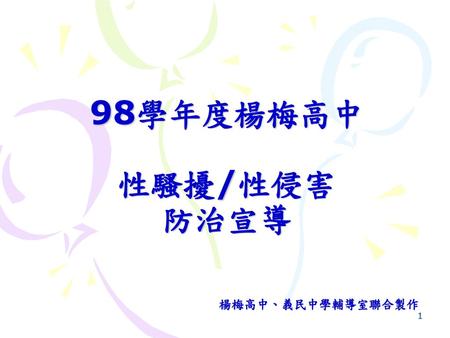 98學年度楊梅高中 性騷擾/性侵害 防治宣導 楊梅高中、義民中學輔導室聯合製作.