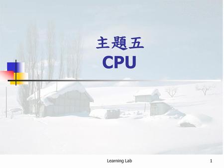 主題五 CPU Learning Lab.