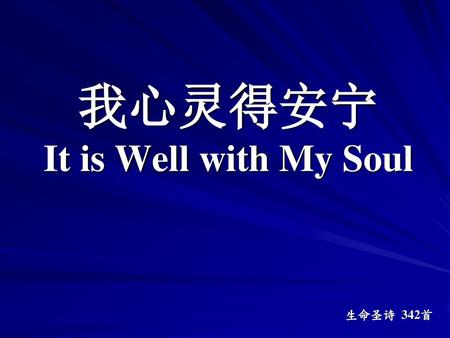 我心灵得安宁 It is Well with My Soul