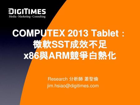 COMPUTEX 2013 Tablet： 微軟SST成效不足 x86與ARM競爭白熱化