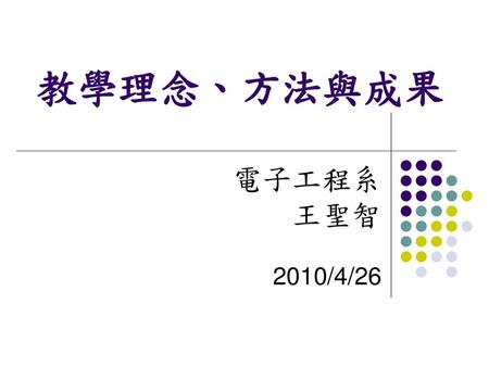 教學理念、方法與成果 電子工程系 王聖智 2010/4/26.