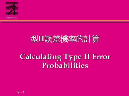 型II誤差機率的計算 Calculating Type II Error Probabilities