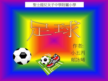 聖士提反女子中學附屬小學 足球 作者: 小五丙 賴詠晞.