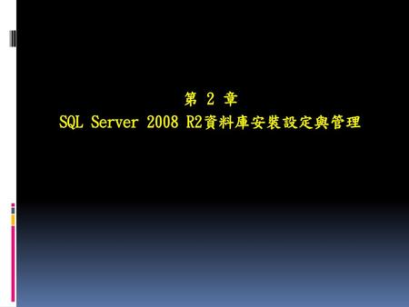 第 2 章 SQL Server 2008 R2資料庫安裝設定與管理