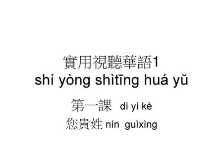 實用視聽華語1 shí yòng shìtīng huá yŭ