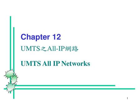 Chapter 12 UMTS之All-IP網路