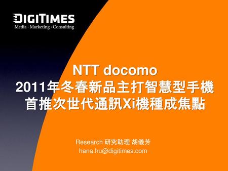 NTT docomo 2011年冬春新品主打智慧型手機 首推次世代通訊Xi機種成焦點