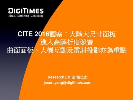 CITE 2016觀察：大陸大尺寸面板 進入高解析度競賽 曲面面板、人機互動及雷射投影亦為重點